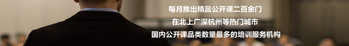 每月在北上廣深成都重慶杭州等熱門城市推出精品公開課二百余門，國內公開課品類數量最多的培訓服務機構